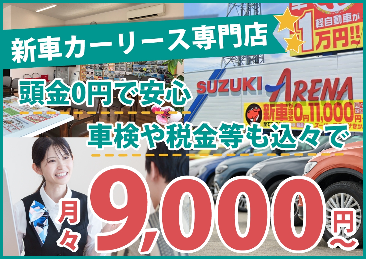 スーパー乗るだけセット行方店/潮来ララルー店は地域トップクラスの信頼と実績の新車カーリース専門店!頭金0円で安心/車検や税金等も込々で月々9,000円～