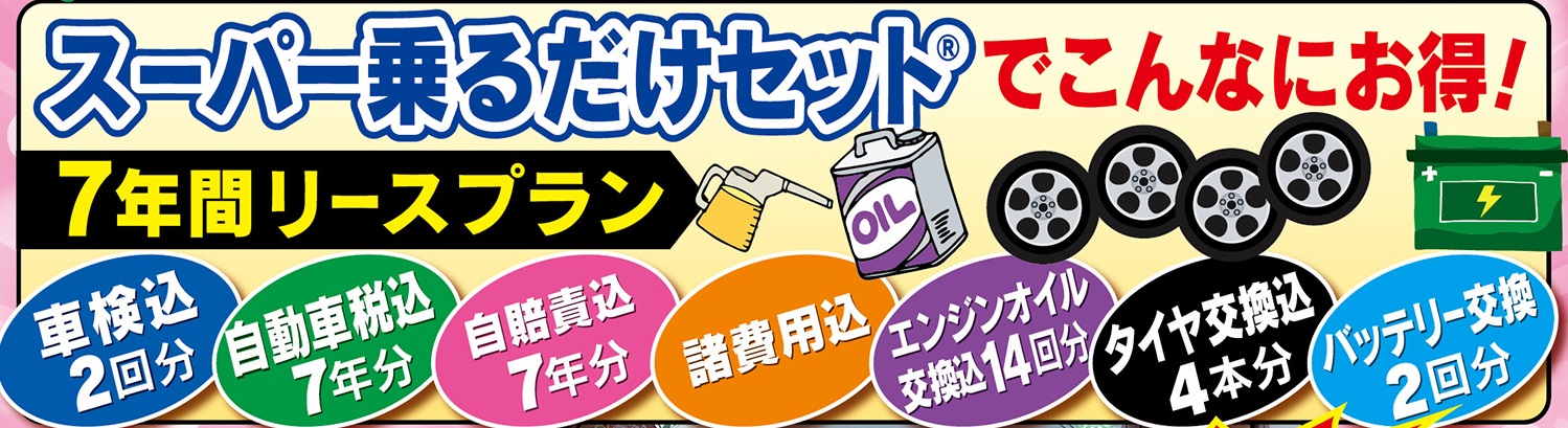 7年間カーリースプランに含まれる項目：車検2回分・自動車税7年分・自賠責7年分・諸費用・エンジンオイル交換14回分・タイヤ交換4本分・バッテリー交換2回分